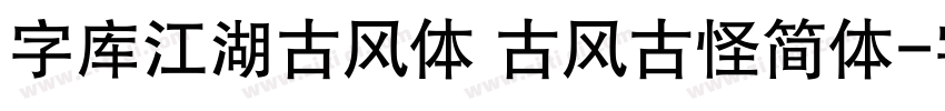 字库江湖古风体 古风古怪简体字体转换